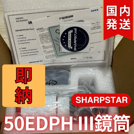 22,950割引（定価79,750円)国内発送【新品/未使用】SHARPSTAR　50EDPH III鏡筒