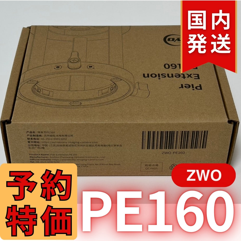 1,000円割引（定価 15,800円）国内発送【新品/未使用】国内発送【新品/未使用】 ZWO PE160 AM5N 軽量用 ハーフピラー