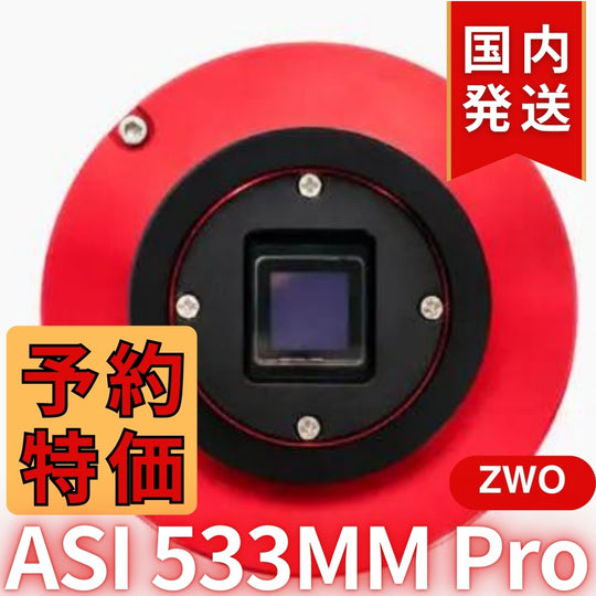 17,400円割引（定価170,300円）国内発送【新品/未使用】ZWO ASI 533MM PRO