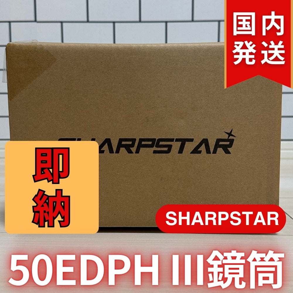 22,950割引（定価79,750円)国内発送【新品/未使用】SHARPSTAR　50EDPH III鏡筒