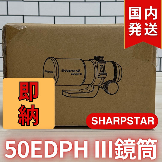 22,950割引（定価79,750円)国内発送【新品/未使用】SHARPSTAR　50EDPH III鏡筒