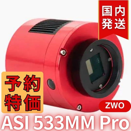 17,400円割引（定価170,300円）国内発送【新品/未使用】ZWO ASI 533MM PRO