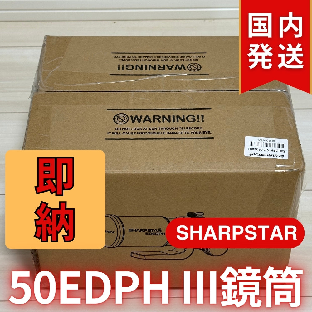 22,950割引（定価79,750円)国内発送【新品/未使用】SHARPSTAR　50EDPH III鏡筒