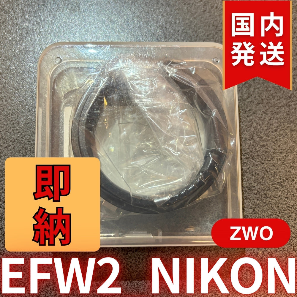 国内発送【新品/未使用】 ZWO EFW2 NIKON