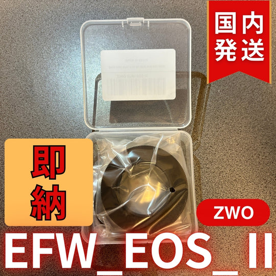 300円割引（定価8,400円） 国内発送【新品/未使用】 ZWO EFW EOS Ⅱ