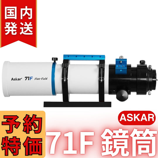 43,000円割引（定価132,000円）国内発送【新品/未使用】アスカー Askar 71F 鏡筒