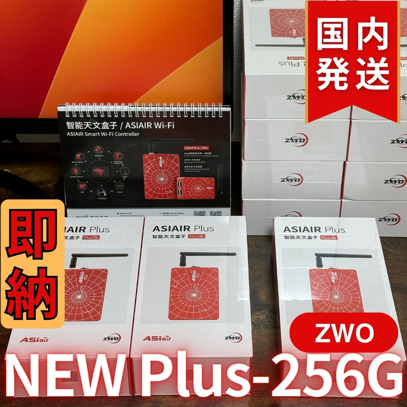 即納！最新モデル！4,001円割引！（定価 52,000円）国内発送【新品/未使用】 ZWO ASIAIR Plus 256G ASIエアー  ASIAIRPLUS