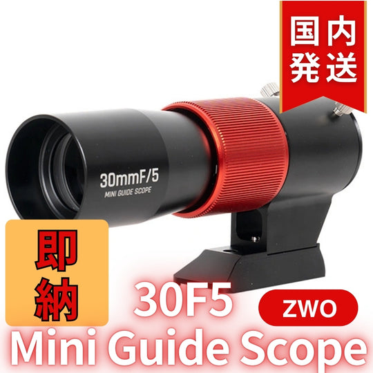 3,600円割引(定価25,400円)【新品/未使用】 新モデル ZWO 30F5 ミニガイドスコープ mini guide scope