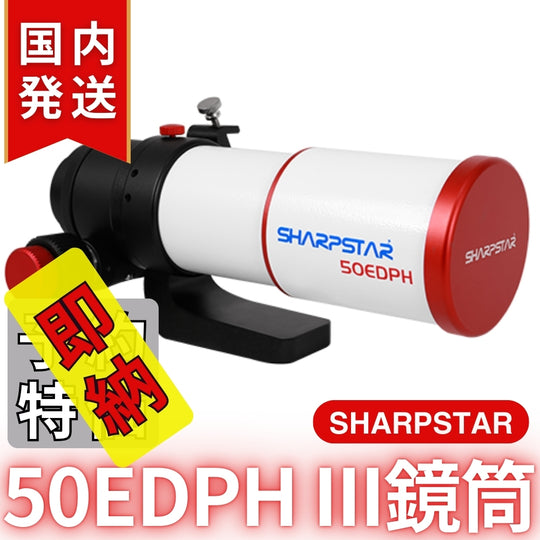 22,950割引（定価79,750円)国内発送【新品/未使用】SHARPSTAR　50EDPH III鏡筒