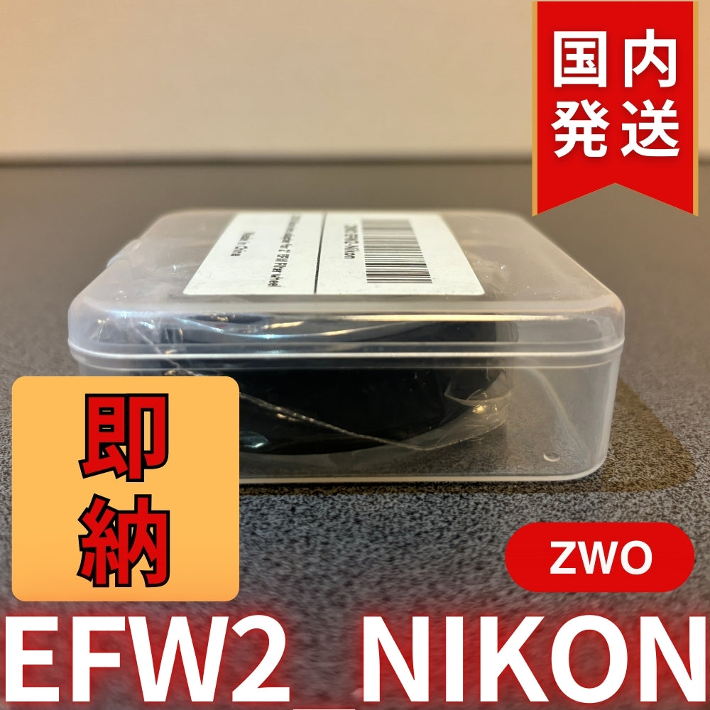 国内発送【新品/未使用】 ZWO EFW2 NIKON