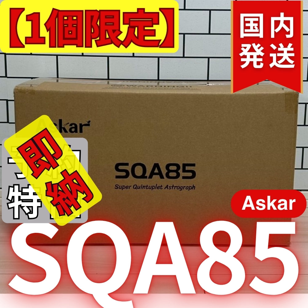 119,400円割引(定価477,400円)国内発送【新品/未使用】アスカー Askar SQA85