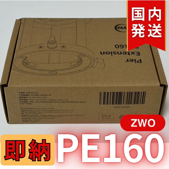 1,000円割引（定価 15,800円）国内発送【新品/未使用】国内発送【新品/未使用】 ZWO PE160 AM5N 軽量用 ハーフピラー