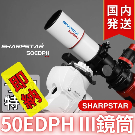 22,950割引（定価79,750円)国内発送【新品/未使用】SHARPSTAR　50EDPH III鏡筒