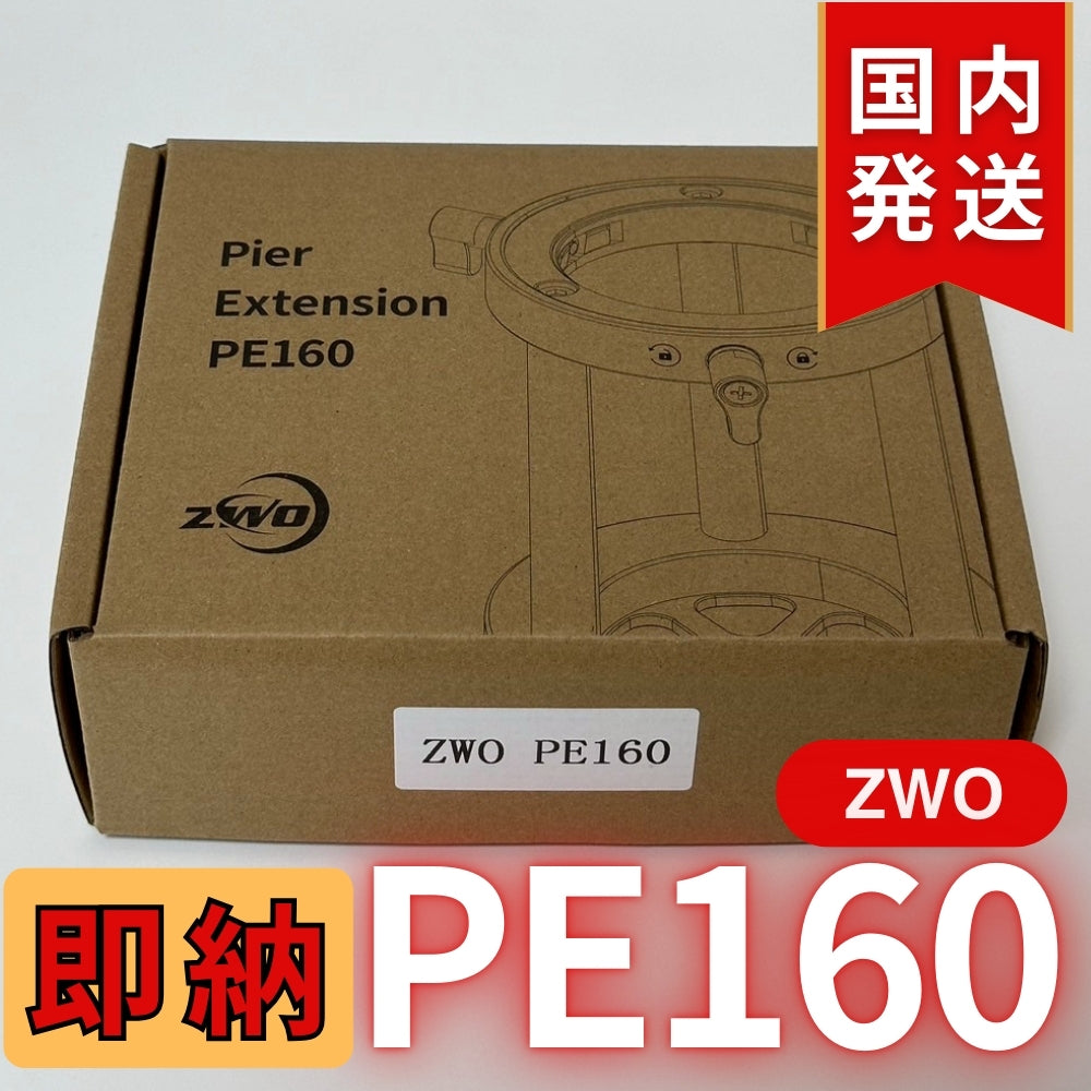 1,000円割引（定価 15,800円）国内発送【新品/未使用】国内発送【新品/未使用】 ZWO PE160 AM5N 軽量用 ハーフピラー