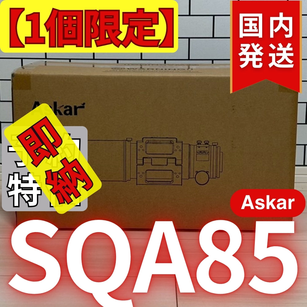 119,400円割引(定価477,400円)国内発送【新品/未使用】アスカー Askar SQA85
