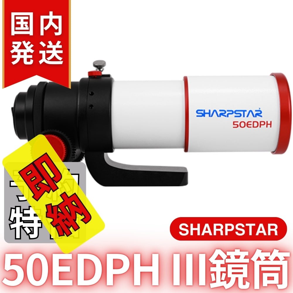 22,950割引（定価79,750円)国内発送【新品/未使用】SHARPSTAR　50EDPH III鏡筒