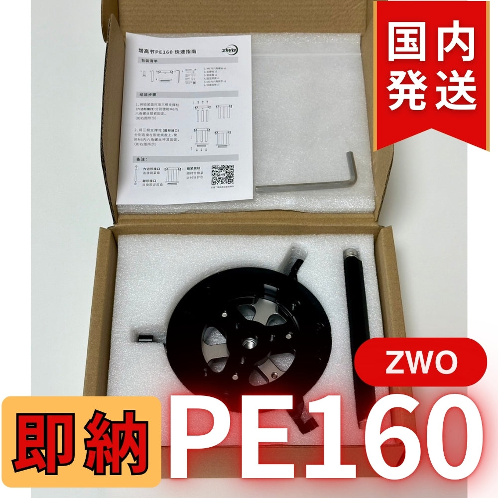 1,000円割引（定価 15,800円）国内発送【新品/未使用】国内発送【新品/未使用】 ZWO PE160 AM5N 軽量用 ハーフピラー