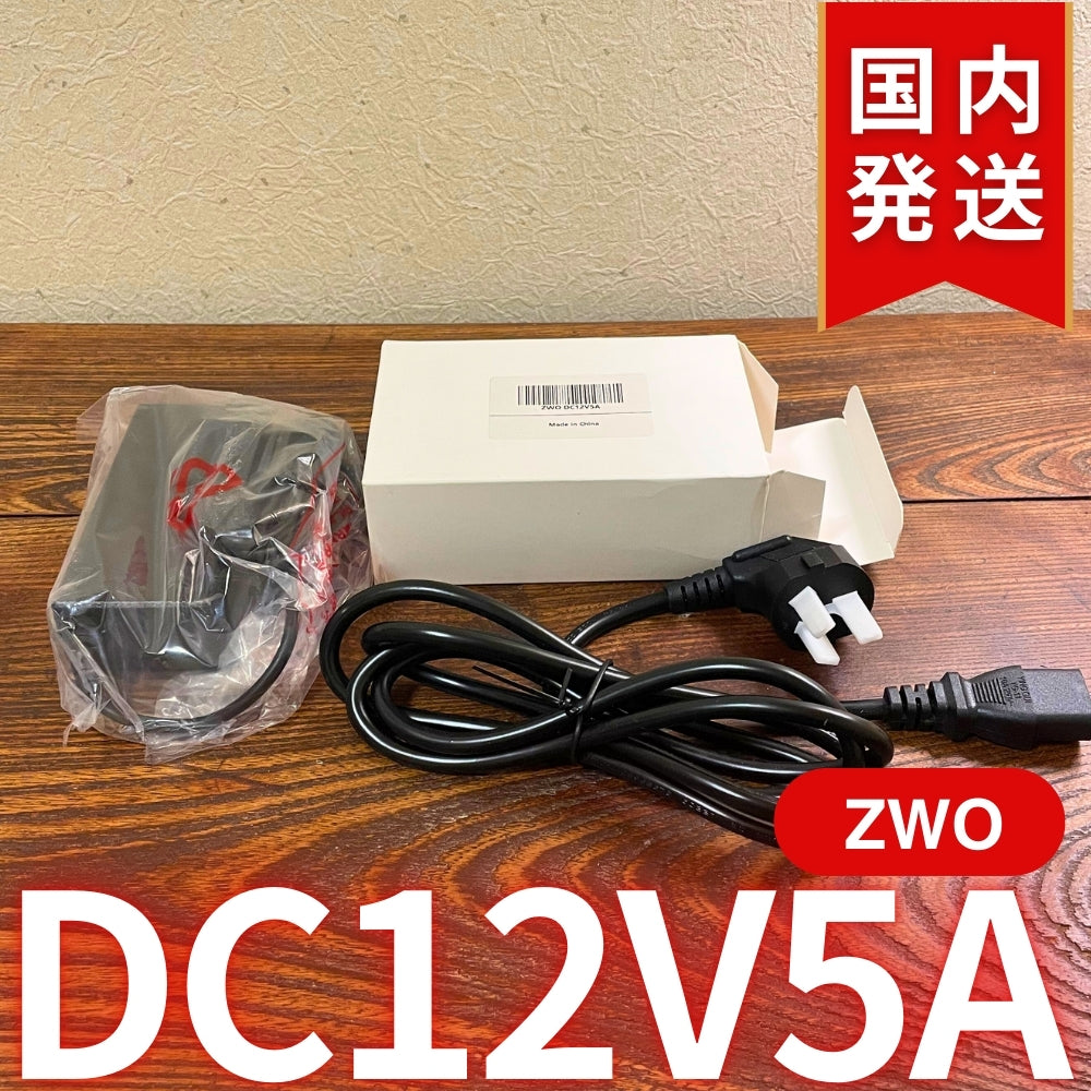 国内発送【新品/未使用】 ZWO DC12V5A