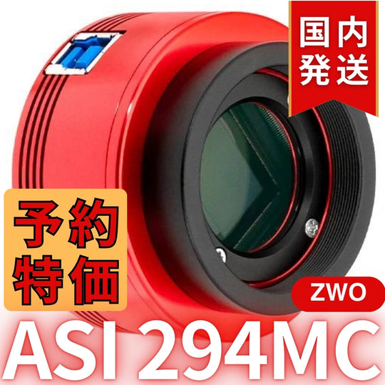 10,000円割引（定価119,200円）国内発送【新品/未使用】ZWO ASI294MC