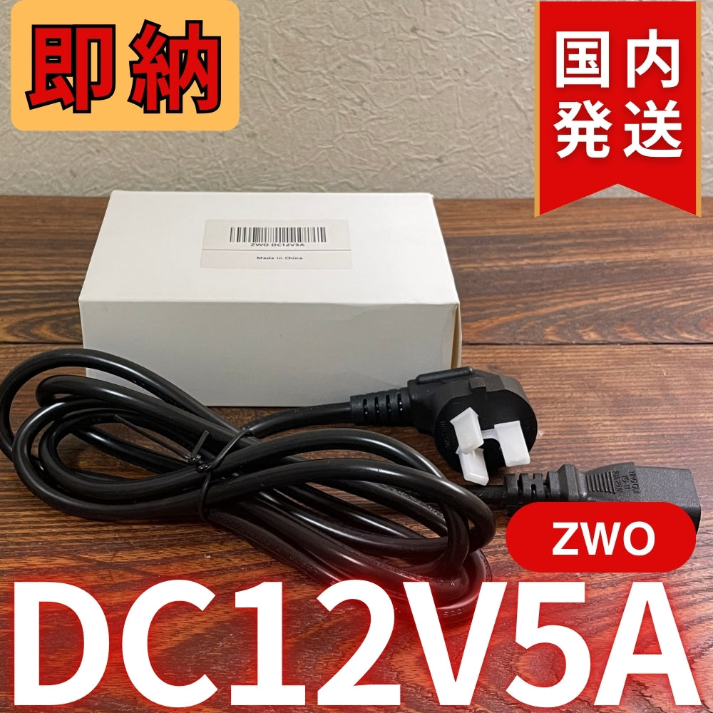 国内発送【新品/未使用】 ZWO DC12V5A