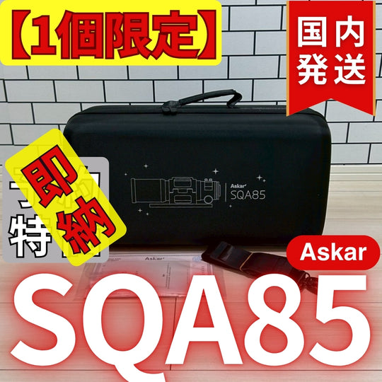 119,400円割引(定価477,400円)国内発送【新品/未使用】アスカー Askar SQA85