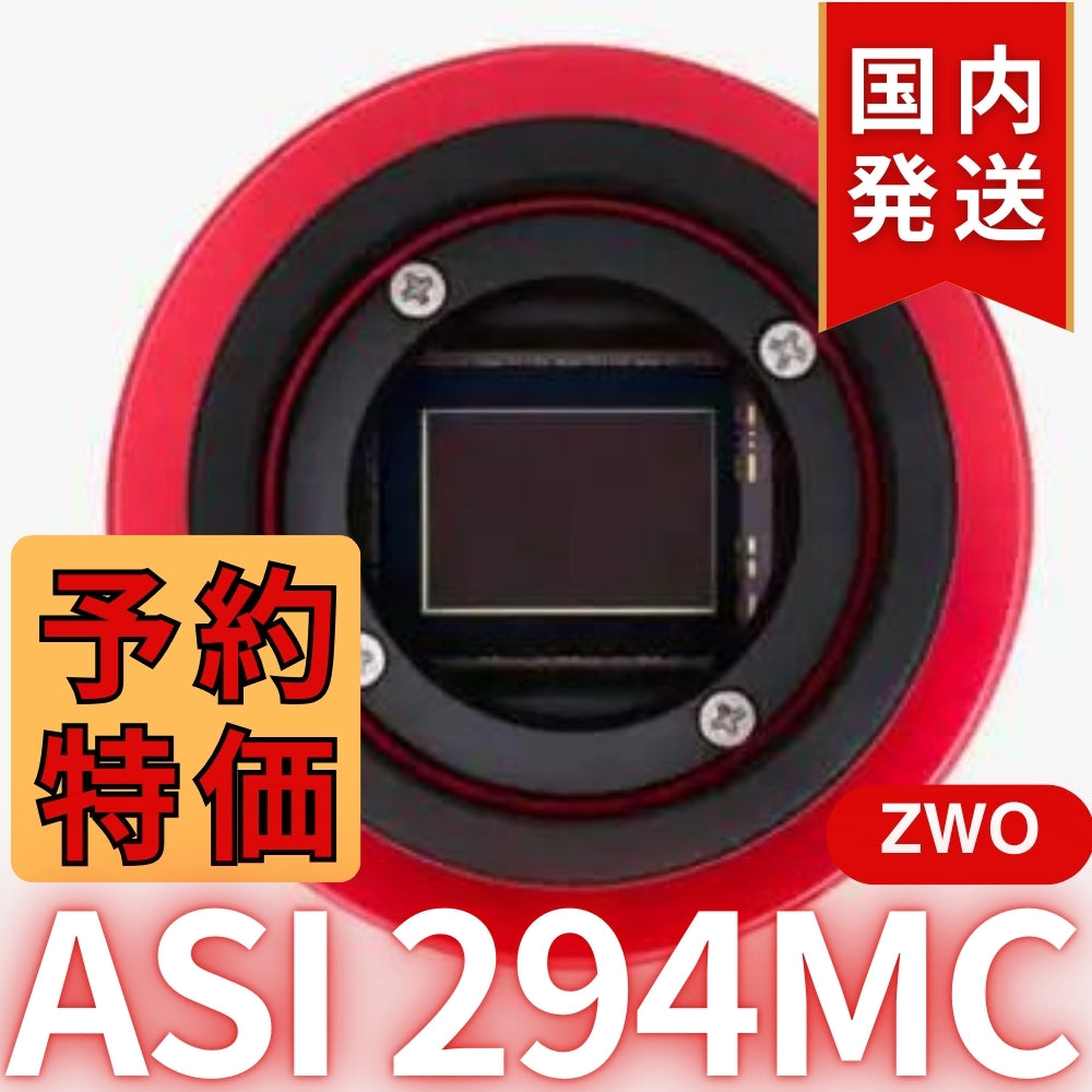 10,000円割引（定価119,200円）国内発送【新品/未使用】ZWO ASI294MC