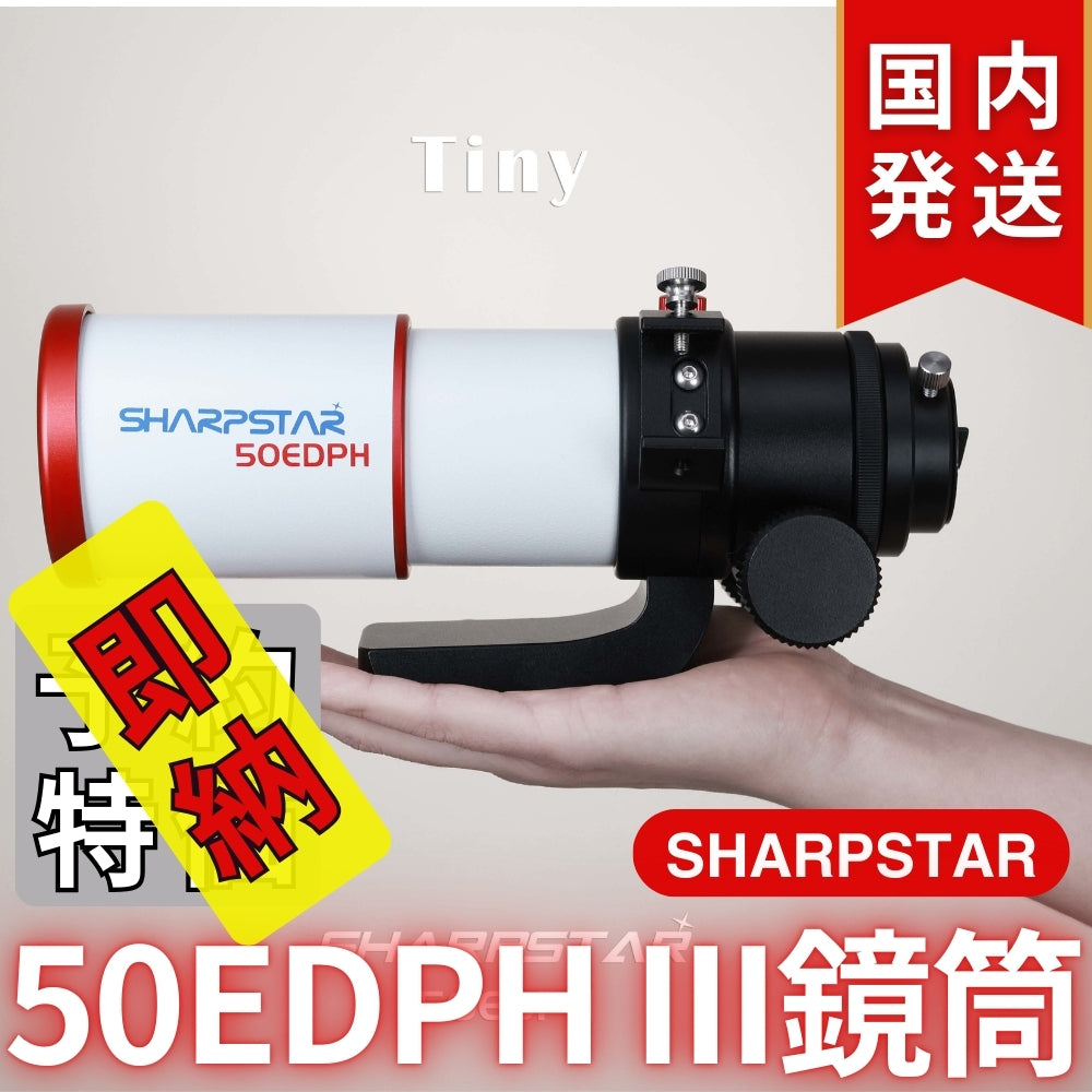 22,950割引（定価79,750円)国内発送【新品/未使用】SHARPSTAR　50EDPH III鏡筒