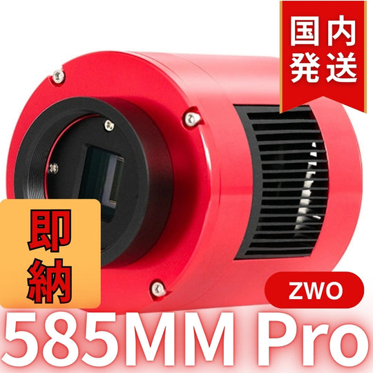 10,000円割引(定価119,200円)国内発送【新品/未使用】ZWO 585MM PRO