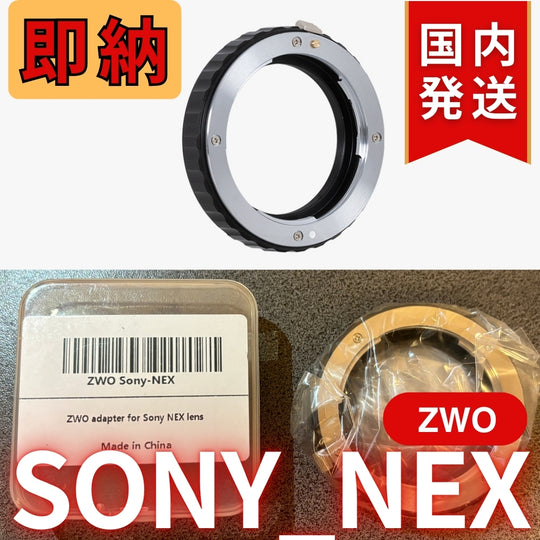 国内発送【新品/未使用】 ZWO SONY NEX