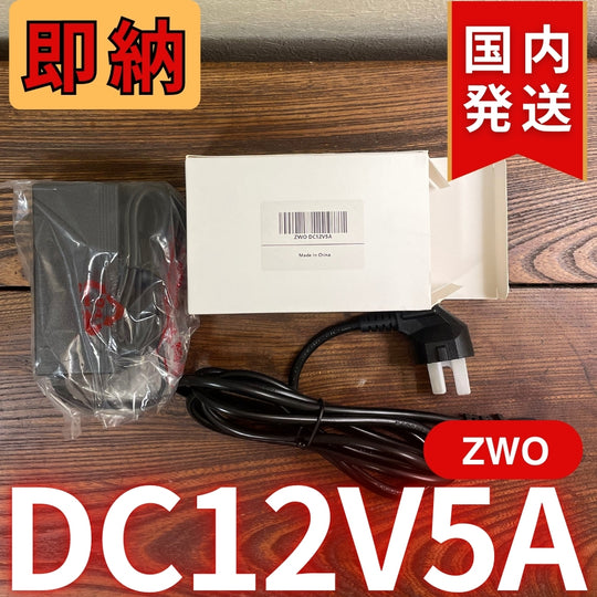 国内発送【新品/未使用】 ZWO DC12V5A