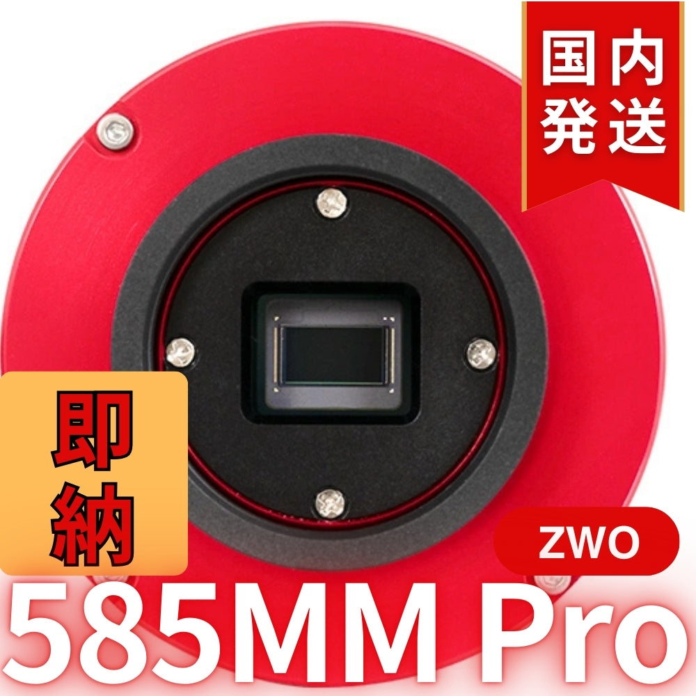 10,000円割引(定価119,200円)国内発送【新品/未使用】ZWO 585MM PRO