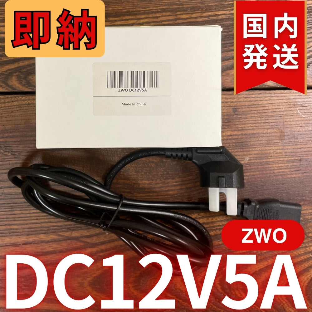国内発送【新品/未使用】 ZWO DC12V5A