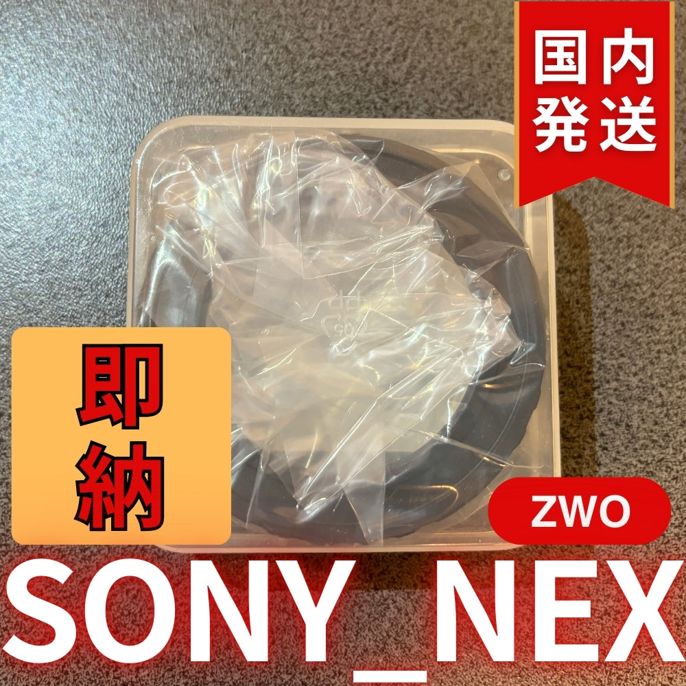 国内発送【新品/未使用】 ZWO SONY NEX