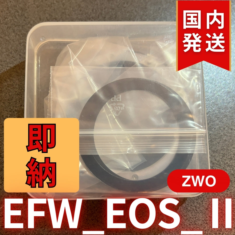 300円割引（定価8,400円） 国内発送【新品/未使用】 ZWO EFW EOS Ⅱ