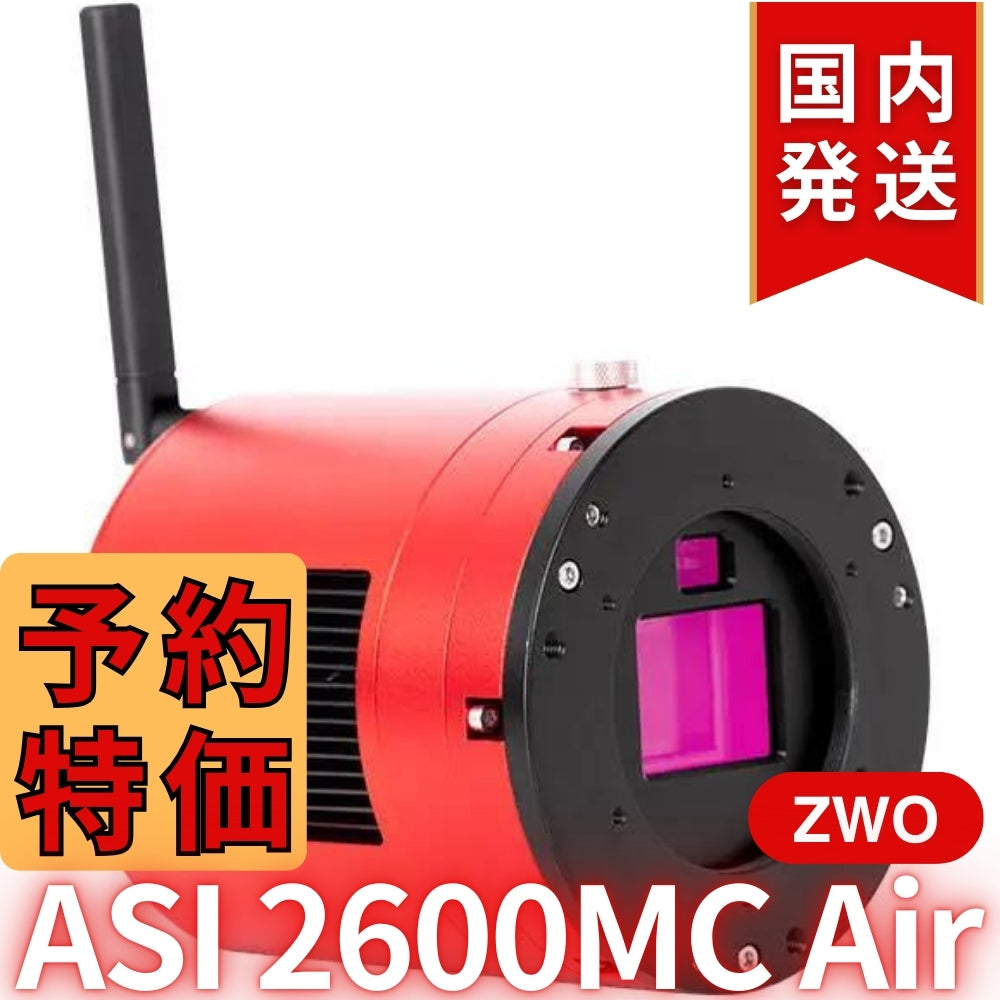 41,800円割引（定価340,800円）国内発送【新品/未使用】ZWO ASI 2600MC AIR 