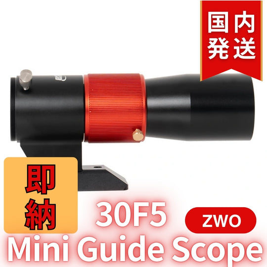 3,600円割引(定価25,400円)【新品/未使用】 新モデル ZWO 30F5 ミニガイドスコープ mini guide scope
