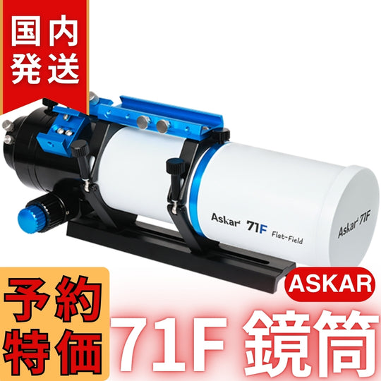 43,000円割引（定価132,000円）国内発送【新品/未使用】アスカー Askar 71F 鏡筒