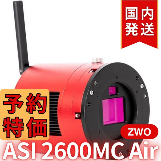 41,800円割引(定価340,800円)国内発送【新品/未使用】ZWO ASI 2600MC AIR 