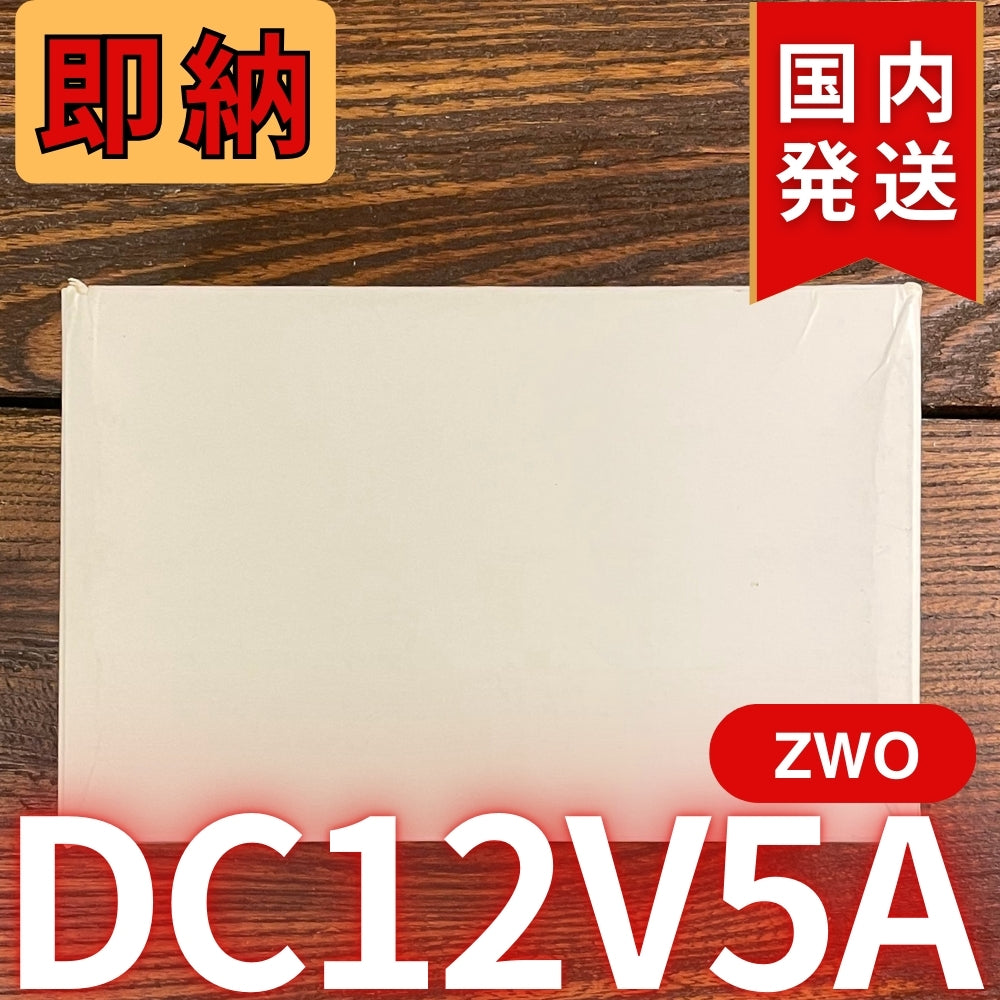 国内発送【新品/未使用】 ZWO DC12V5A