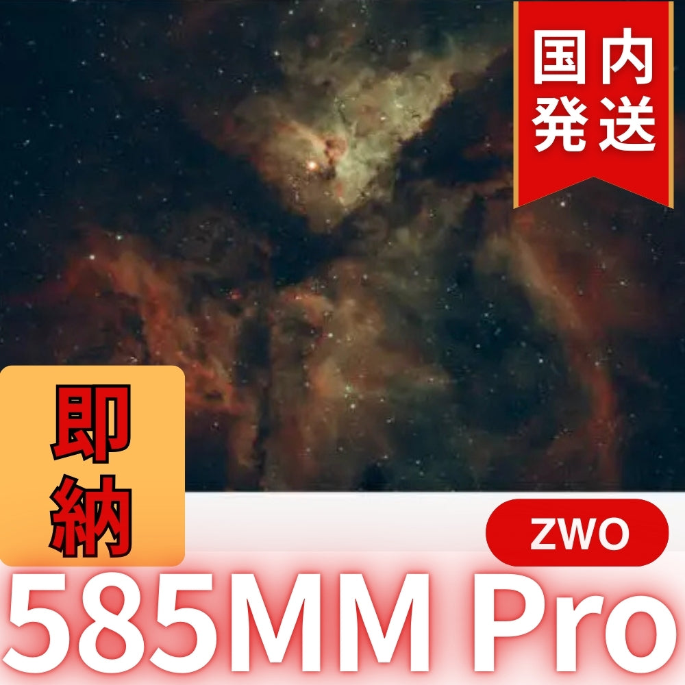 10,000円割引(定価119,200円)国内発送【新品/未使用】ZWO 585MM PRO