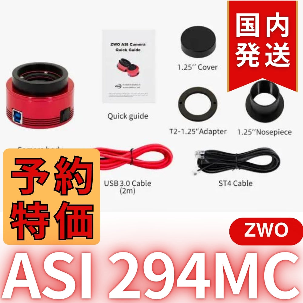 10,000円割引（定価119,200円）国内発送【新品/未使用】ZWO ASI294MC