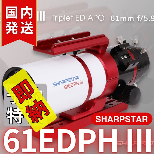 28,000円割引！（定価107,800円)国内発送【新品/未使用】SHARPSTAR　61EDPH III