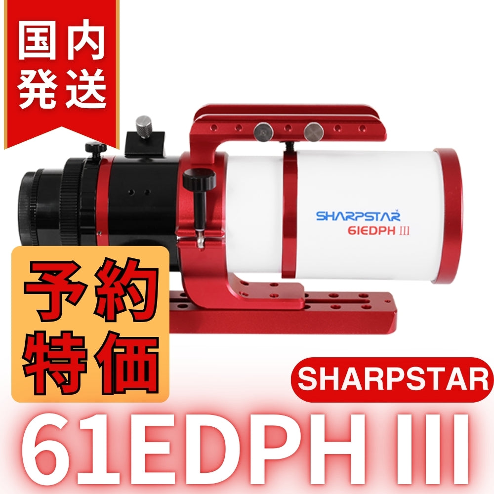 28,000円割引！（定価107,800円)国内発送【新品/未使用】SHARPSTAR　61EDPH III