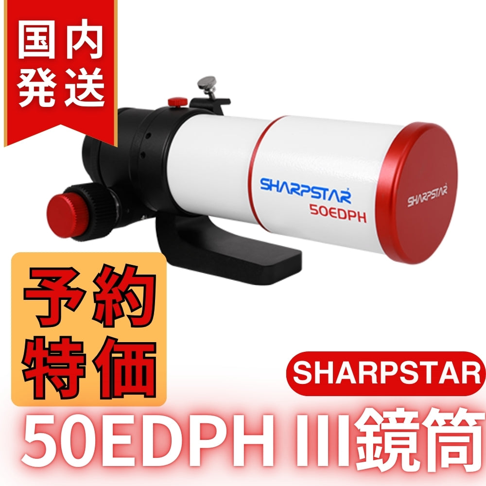 19,850割引（定価79,750円)国内発送【新品/未使用】SHARPSTAR　50EDPH III鏡筒