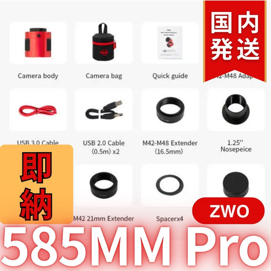 10,000円割引(定価119,200円)国内発送【新品/未使用】ZWO 585MM PRO
