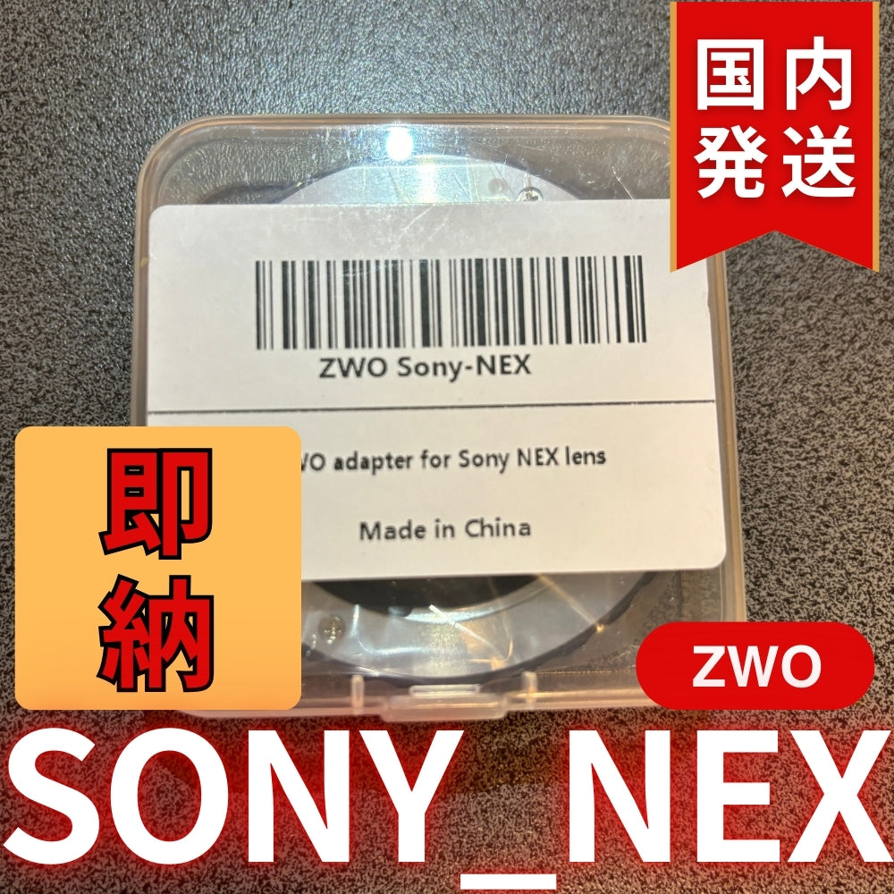 国内発送【新品/未使用】 ZWO SONY NEX
