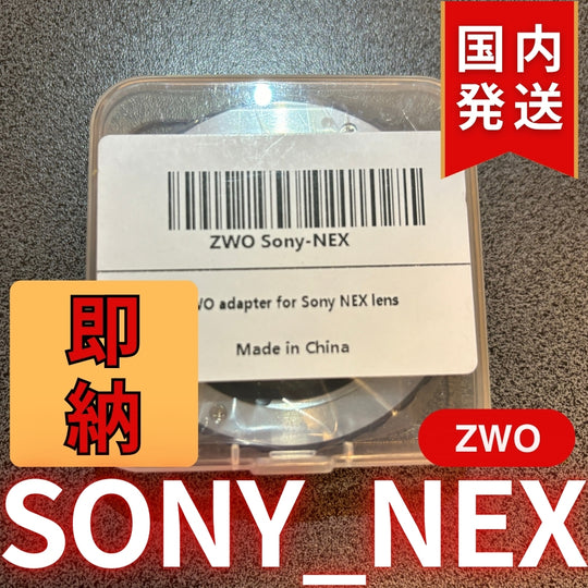 国内発送【新品/未使用】 ZWO SONY NEX
