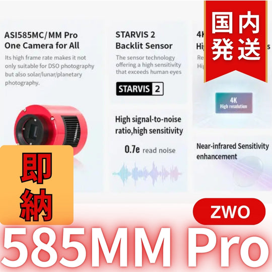 10,000円割引(定価119,200円)国内発送【新品/未使用】ZWO 585MM PRO