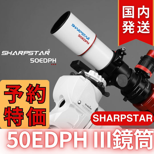 19,850割引（定価79,750円)国内発送【新品/未使用】SHARPSTAR　50EDPH III鏡筒