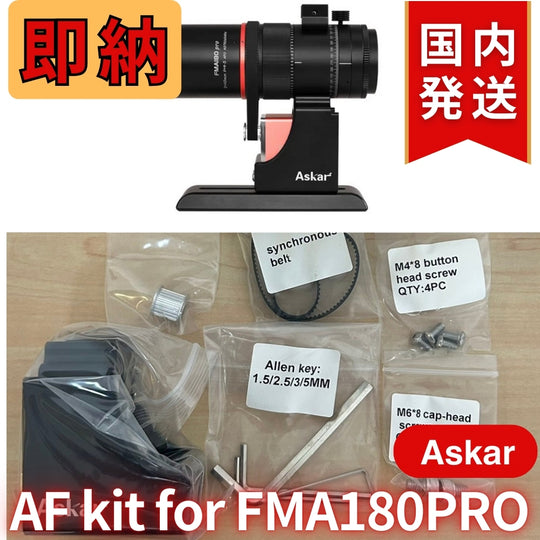 2,600割引(定価15,400円)国内発送【新品/未使用】 Askar アスカー FMA180Pro ZWO EAF キット
